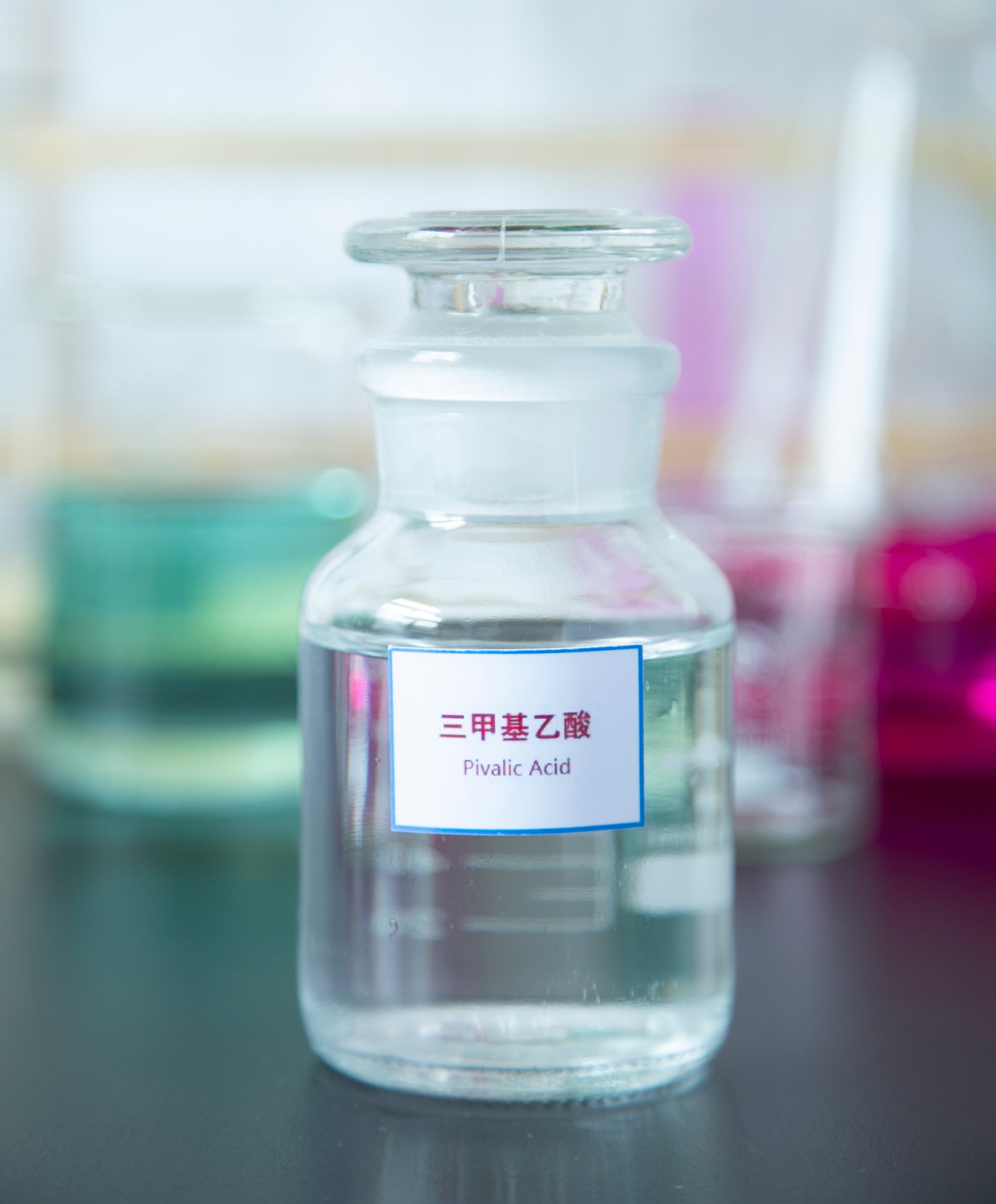 三甲基乙酸（特戊酸）