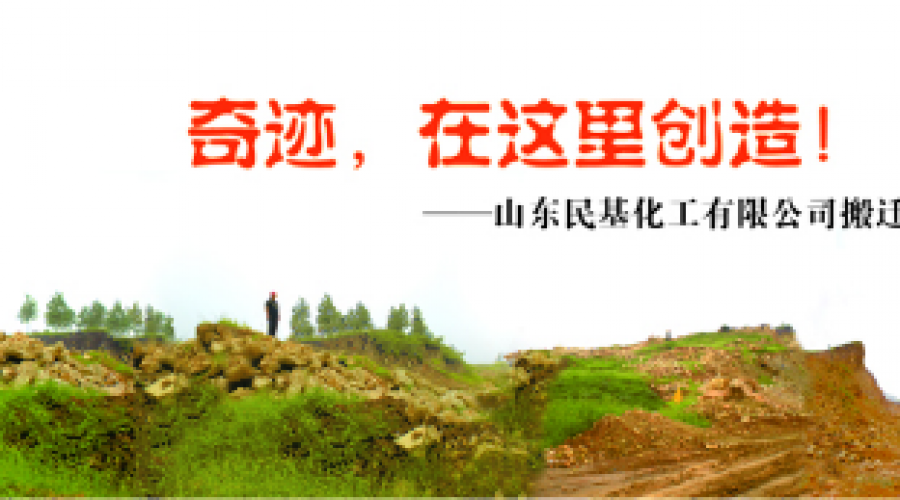 奇跡，在這里創(chuàng)造！ ——山東民基化工有限公司搬遷創(chuàng)業(yè)記